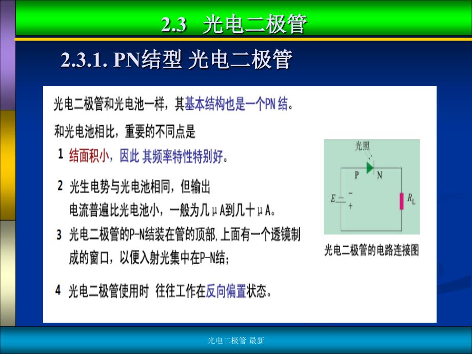 光电二极管最新课件_第1页