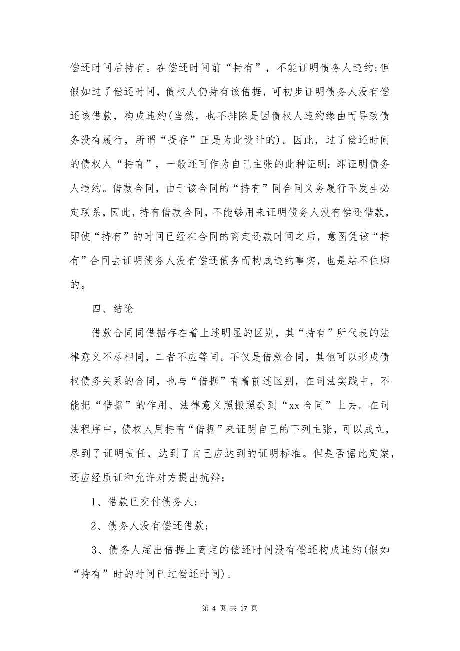 借款合同集合6篇.docx_第4页