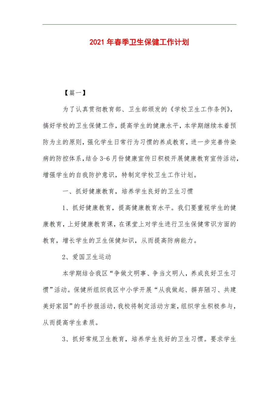 2021年 春季卫生保健工作计划_第1页