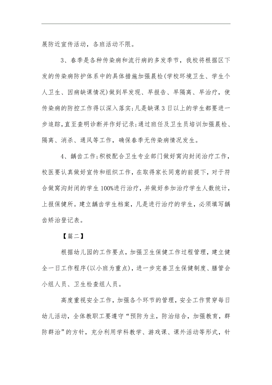 2021年 春季卫生保健工作计划_第3页