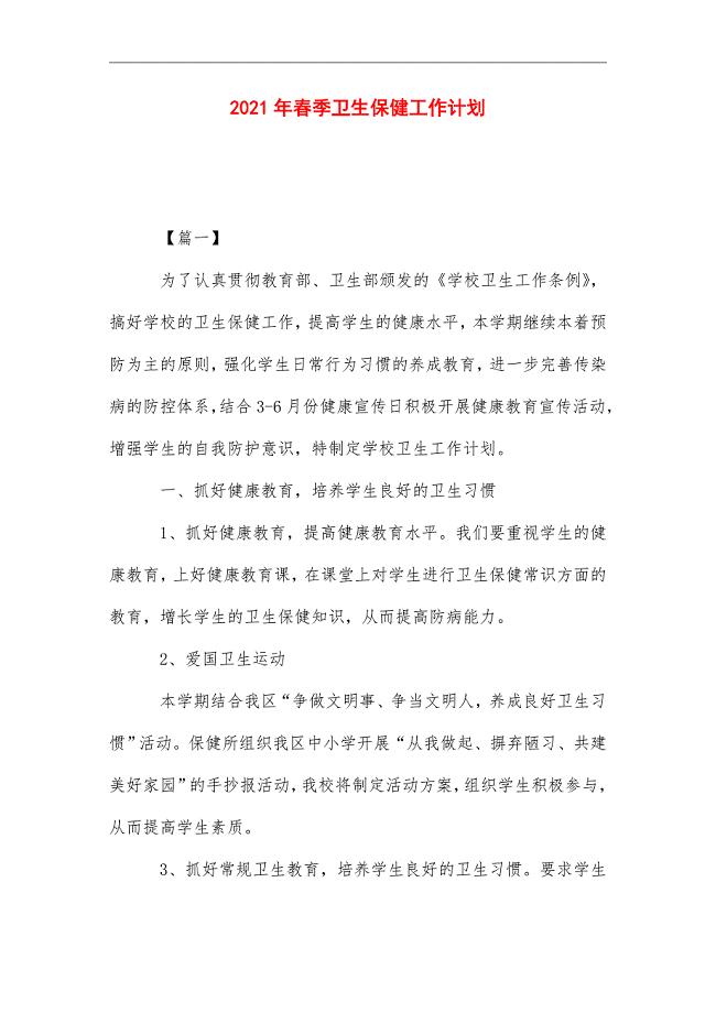 2021年 春季卫生保健工作计划