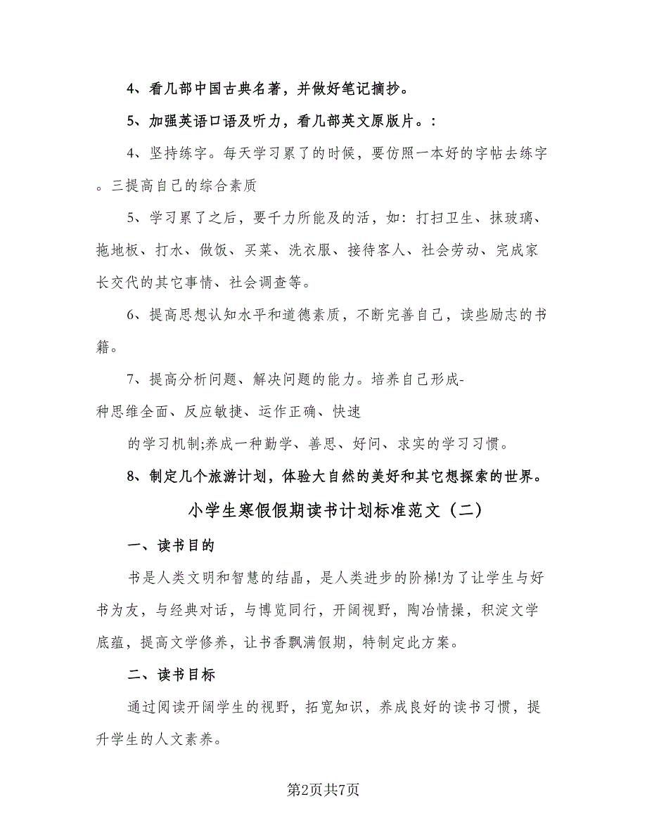 小学生寒假假期读书计划标准范文（4篇）.doc_第2页