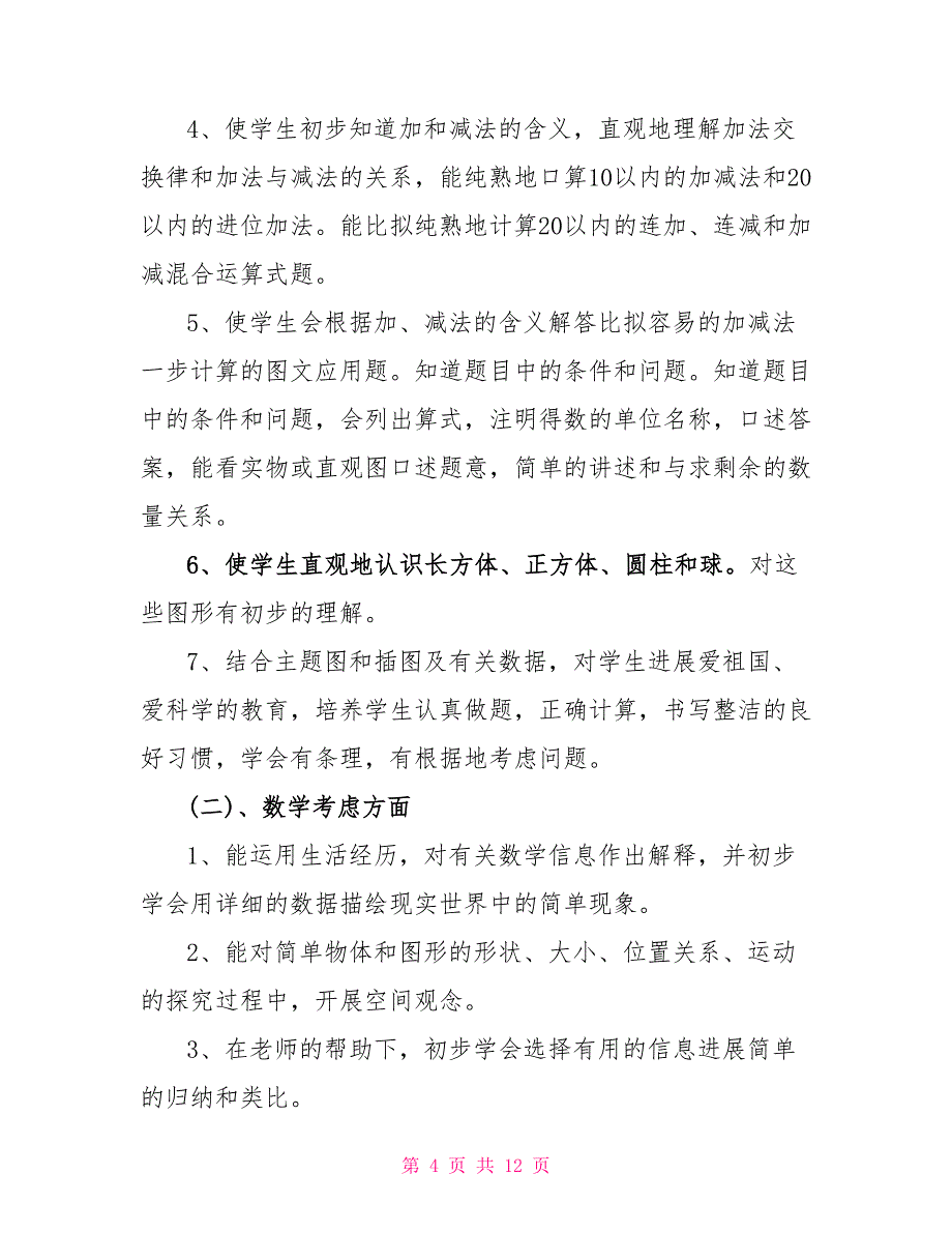 小学一年级数学上学期教学工作计划书集锦参阅_第4页