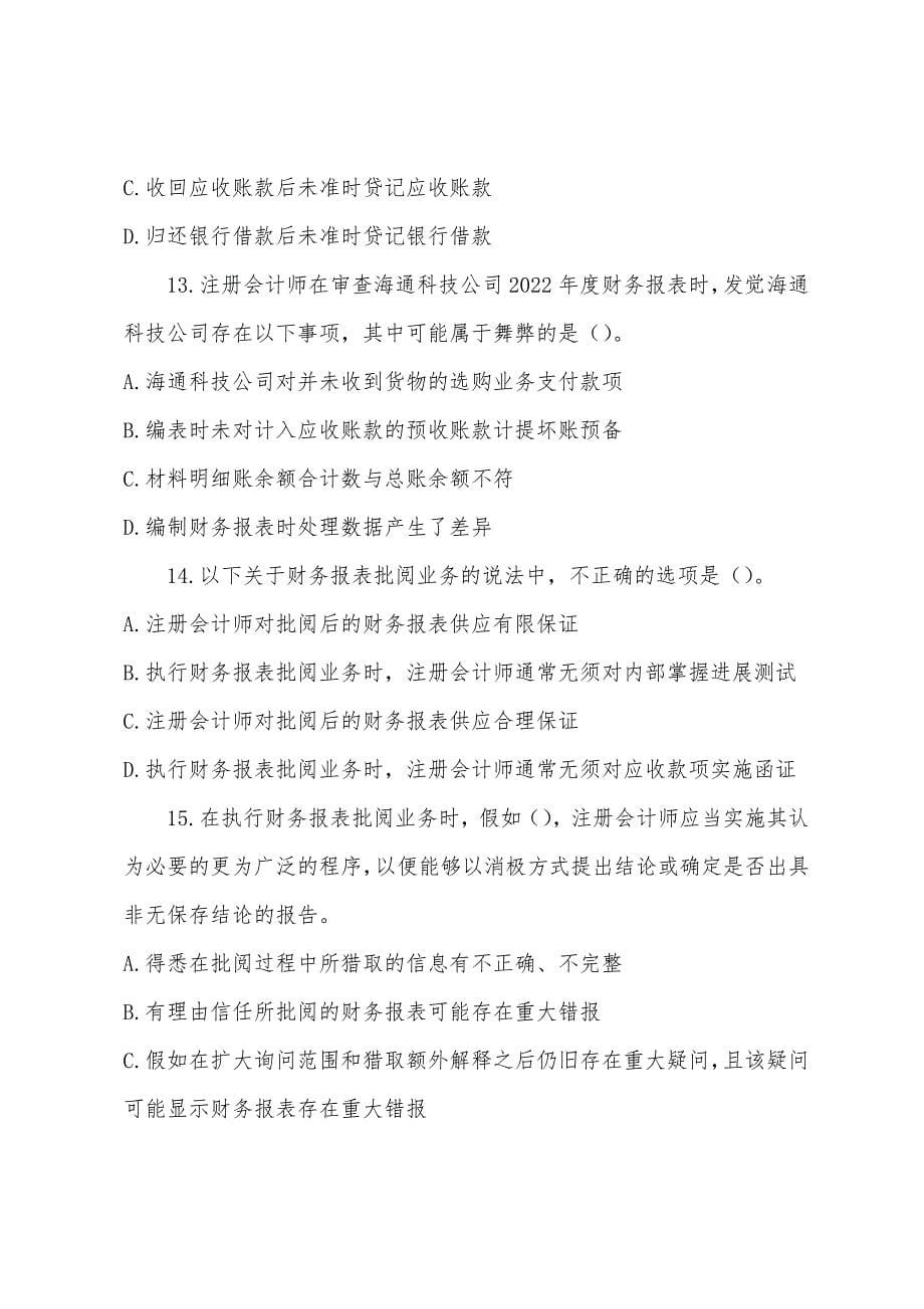 2022注册会计师考试《审计》考前模拟试题(一).docx_第5页