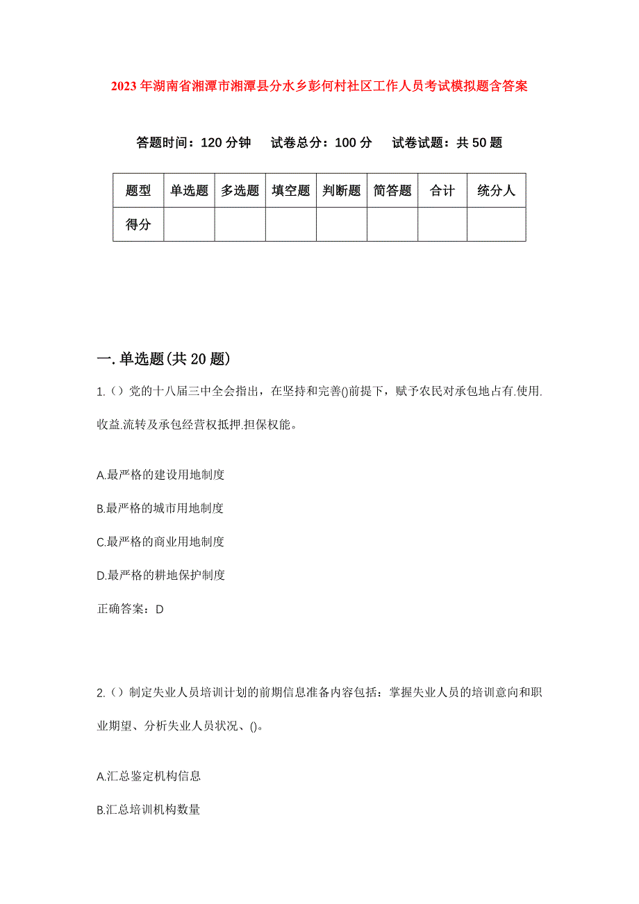 2023年湖南省湘潭市湘潭县分水乡彭何村社区工作人员考试模拟题含答案_第1页