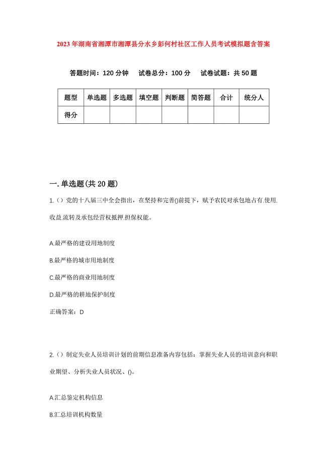 2023年湖南省湘潭市湘潭县分水乡彭何村社区工作人员考试模拟题含答案