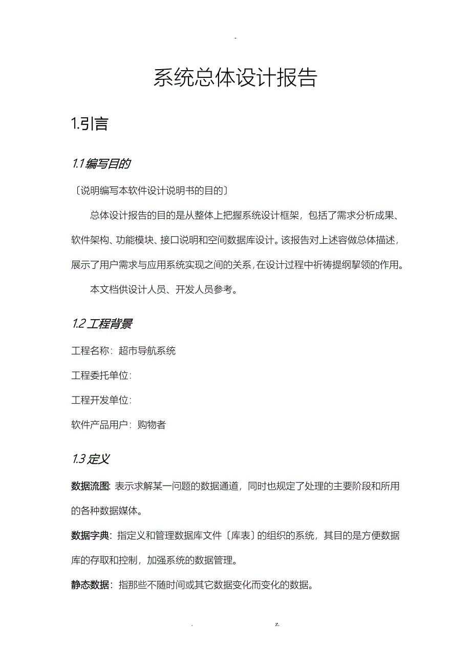 地理信息系统总体设计报告_第4页