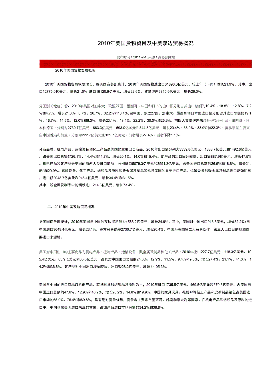 2010年美国货物贸易及中美双边贸易概况_第1页