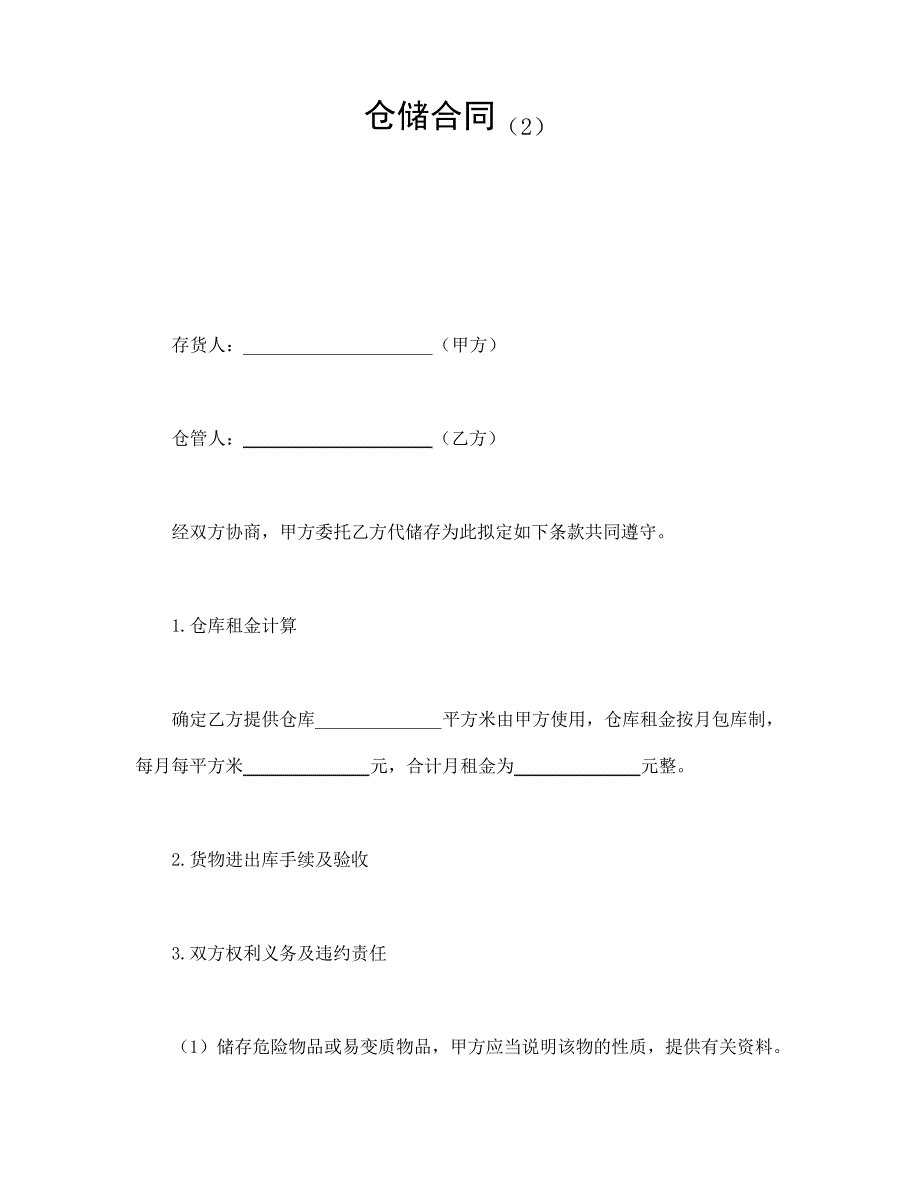 仓储合同(2)12239_第1页