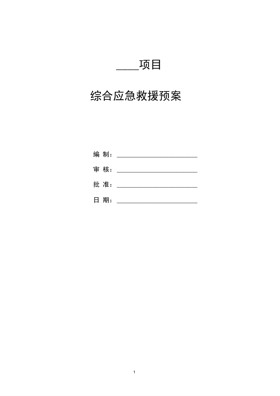 完整版工程项目综合应急预案通用版_第1页