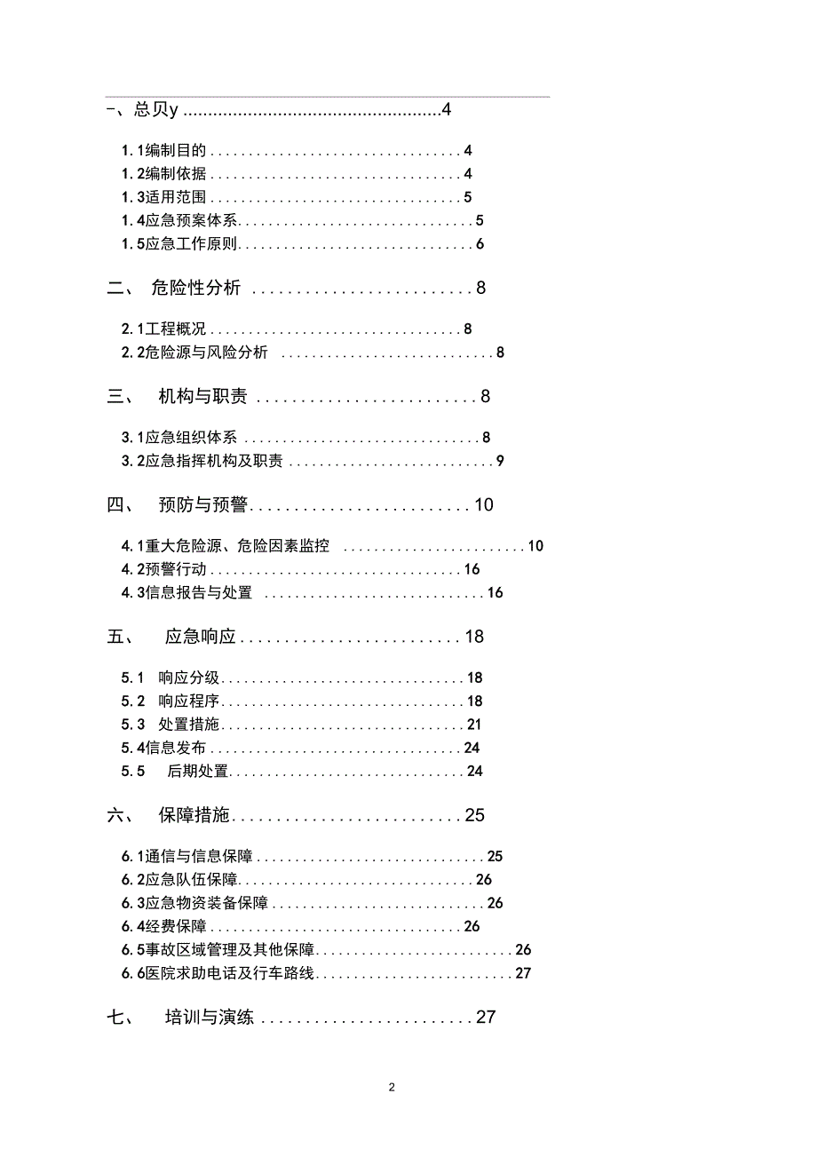 完整版工程项目综合应急预案通用版_第2页