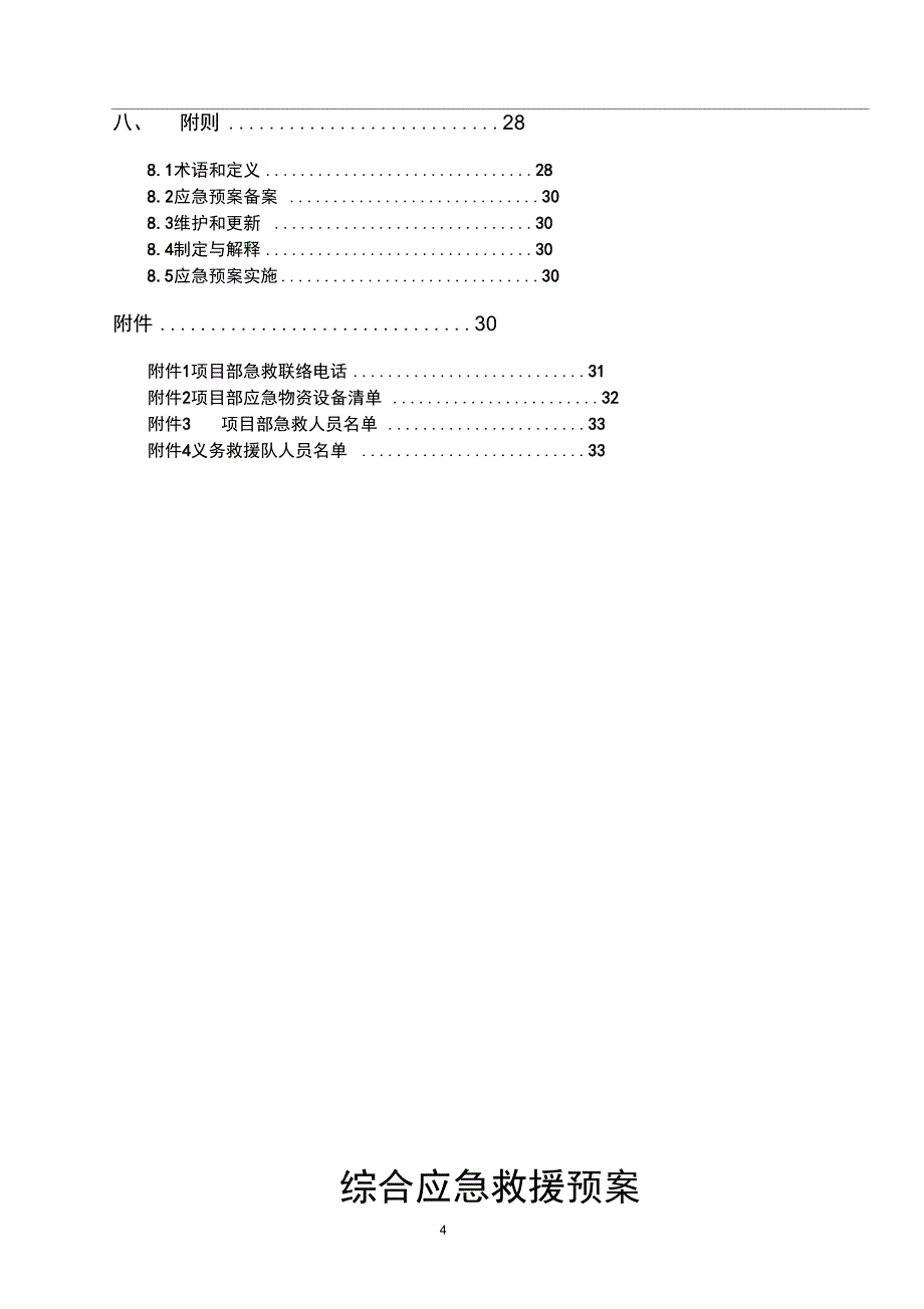 完整版工程项目综合应急预案通用版_第4页