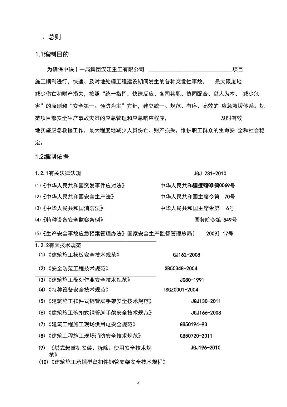 完整版工程项目综合应急预案通用版_第5页