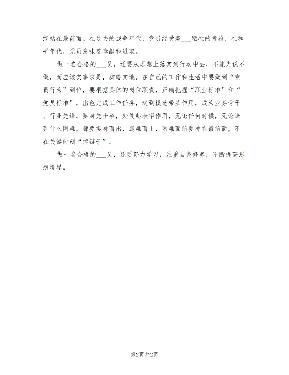 2021年合格党员标准大讨论发言.doc_第2页