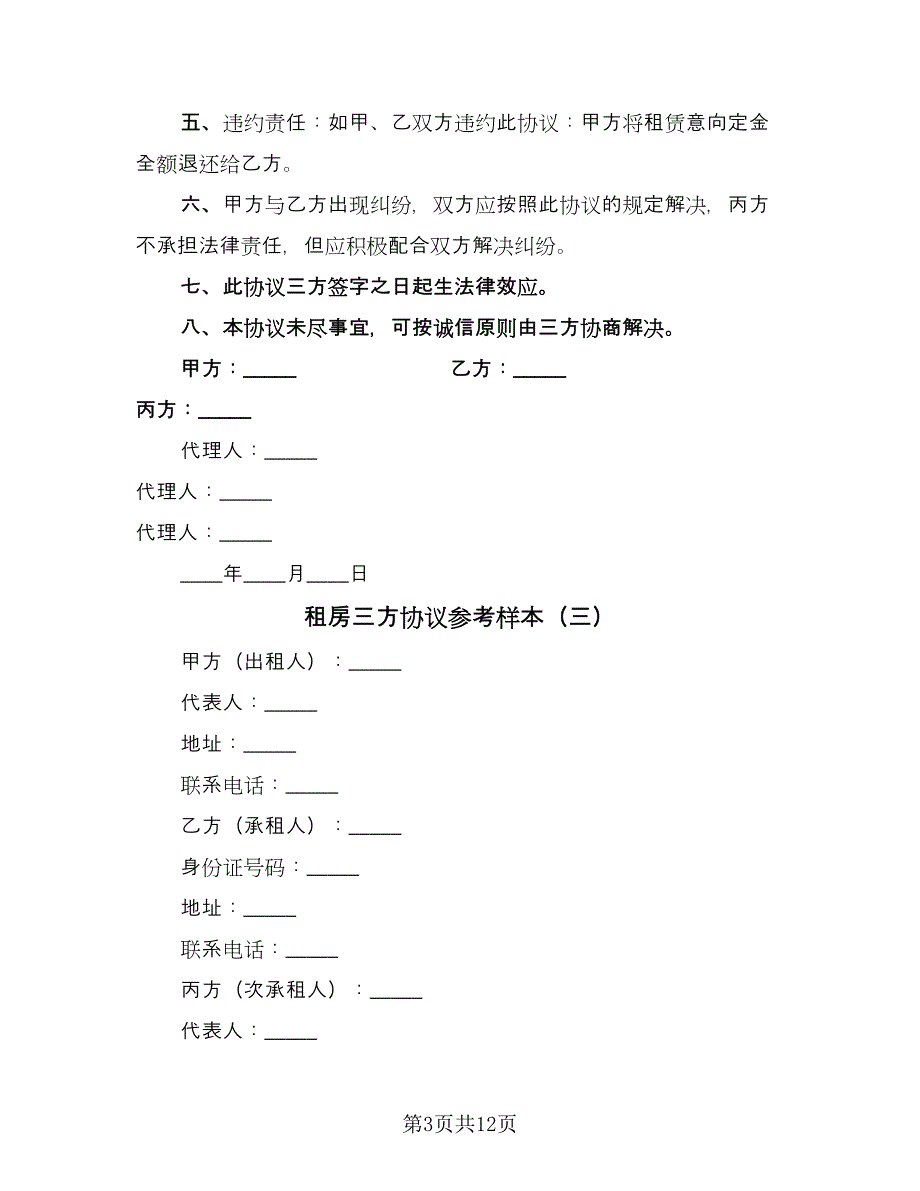 租房三方协议参考样本（8篇）_第3页