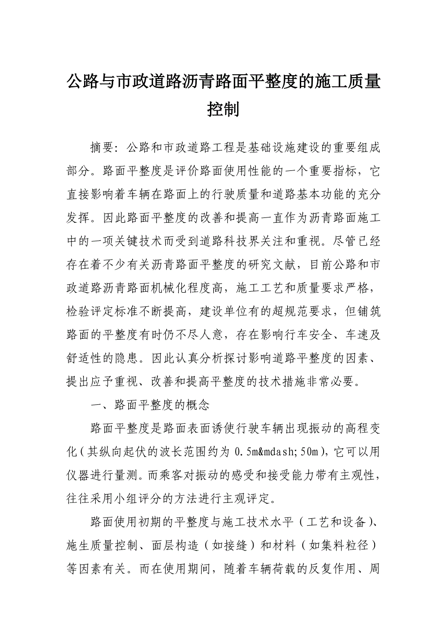 工程管理-公路与市政道路沥青路面平整度的施工质量控制_第1页