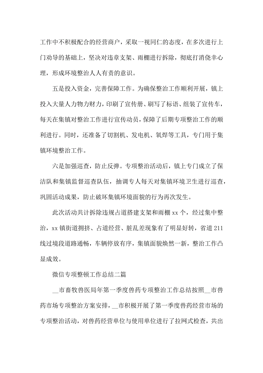 微信专项整顿工作总结三篇.docx_第2页