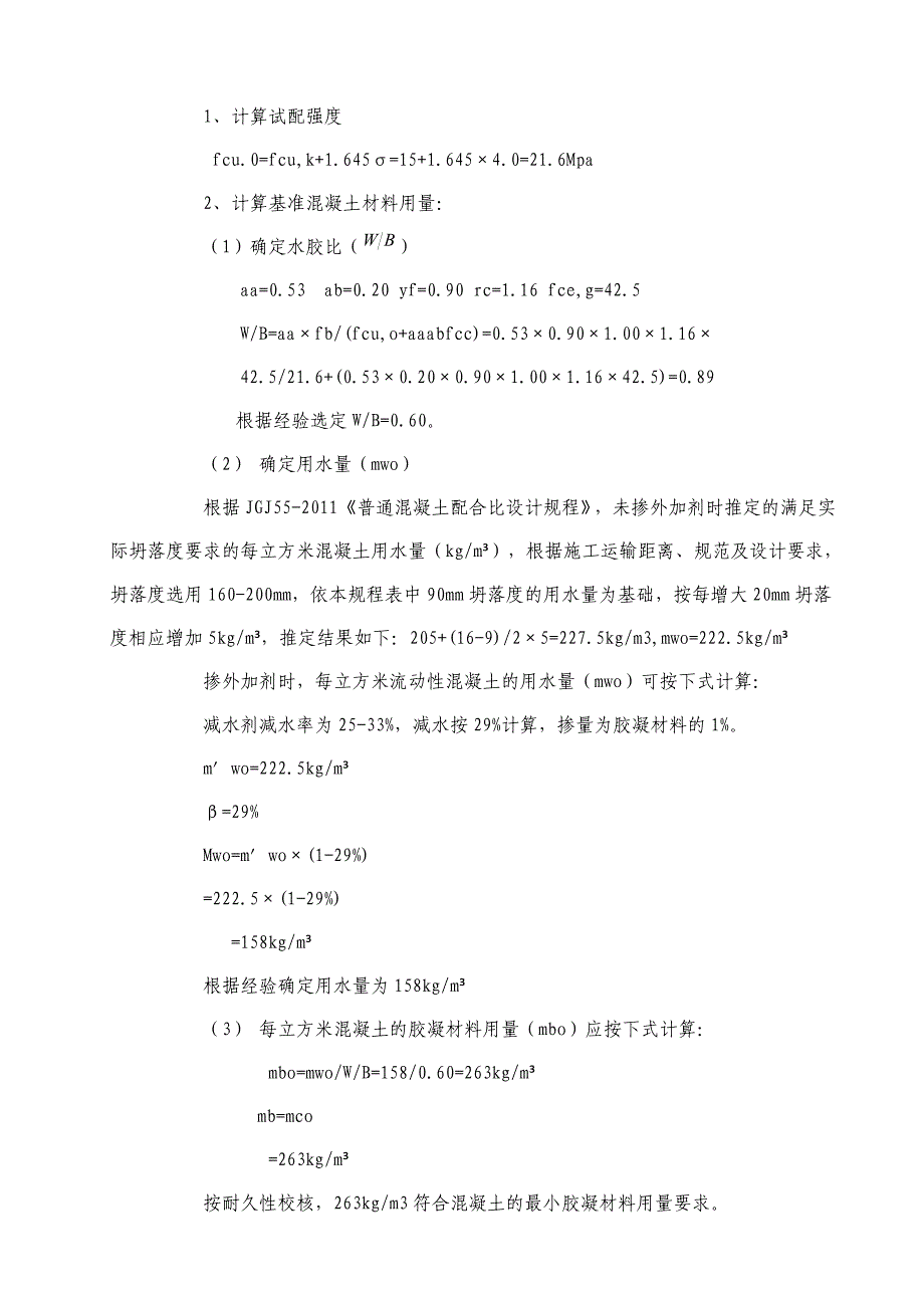 C15普通混凝土配合比计算书_第2页