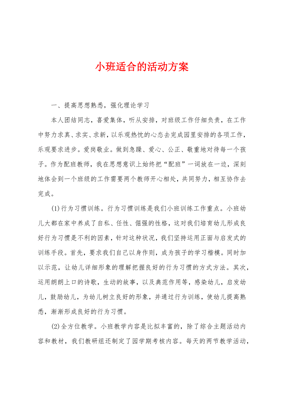 小班适合的活动方案.docx_第1页