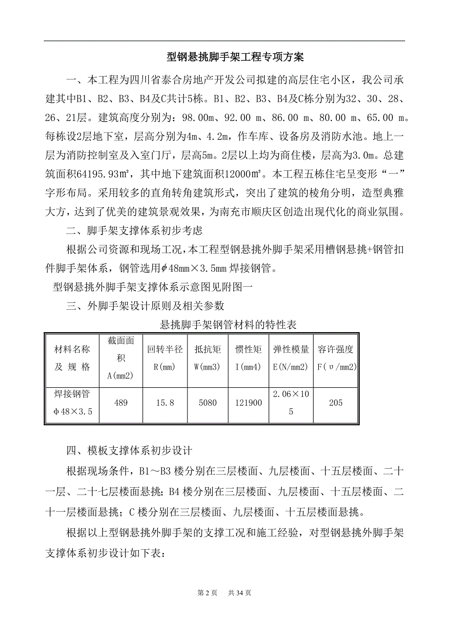 型钢悬挑脚手架专项方案_第2页