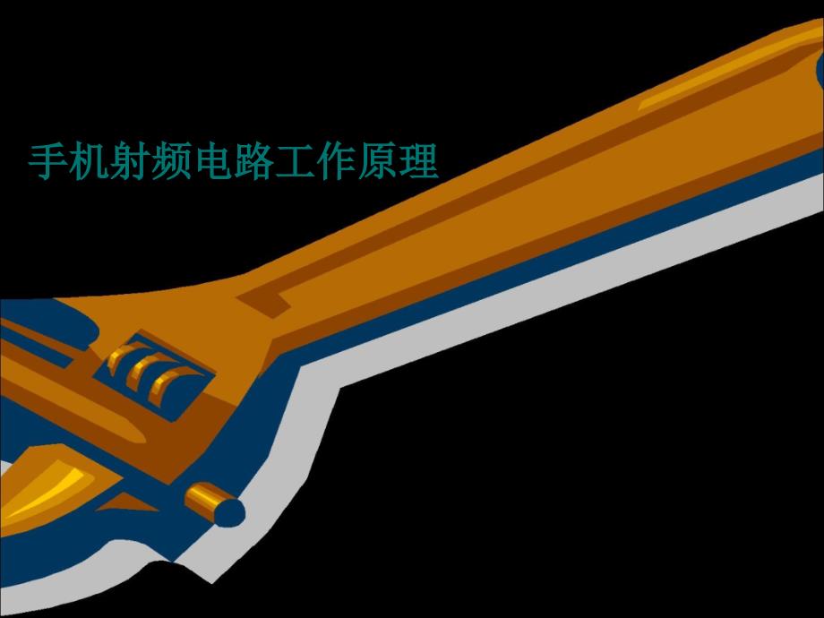手机射频电路原理_第1页