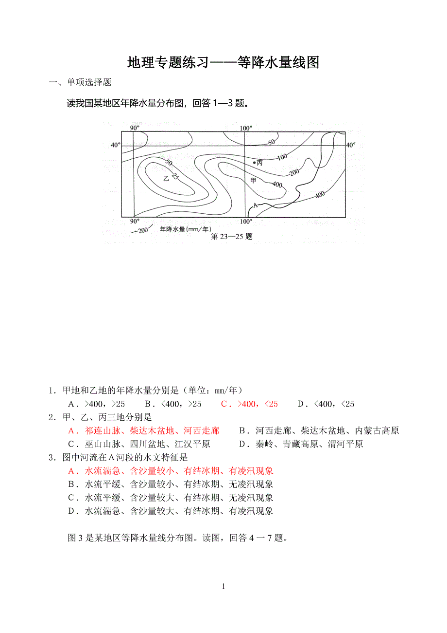 地理专题练习——等降水量线图.doc_第1页