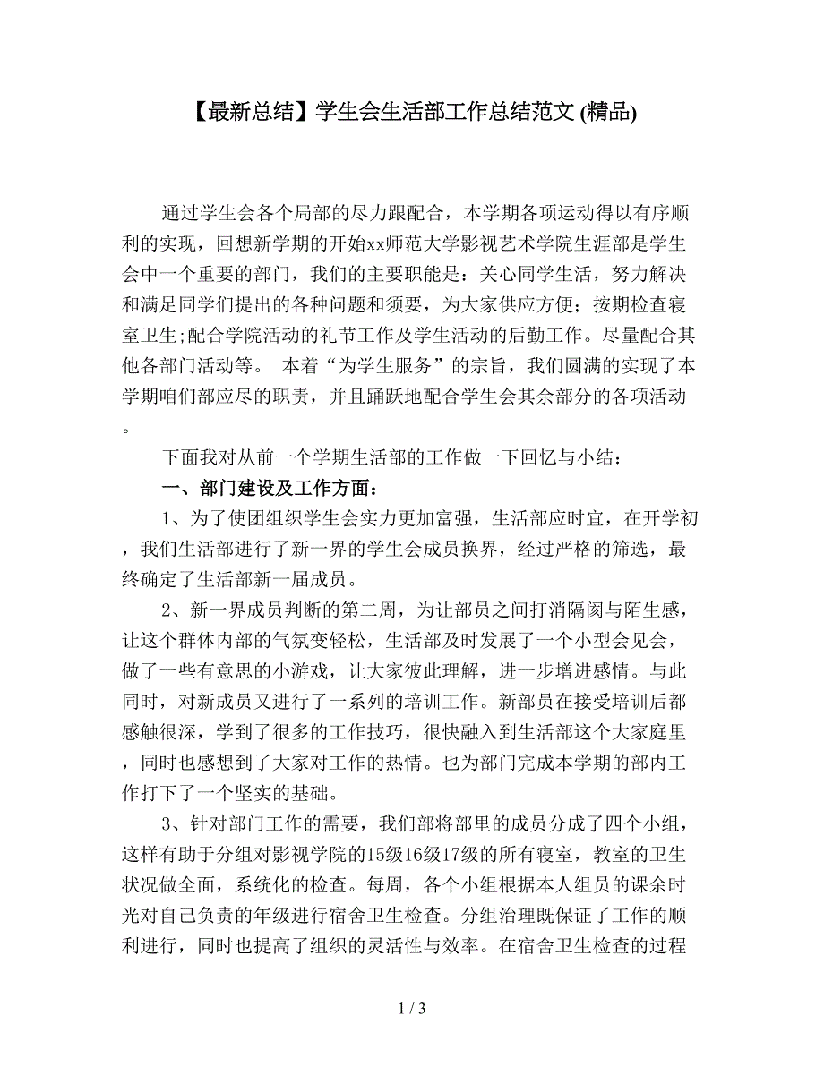 【最新总结】学生会生活部工作总结范文-(精品).doc_第1页