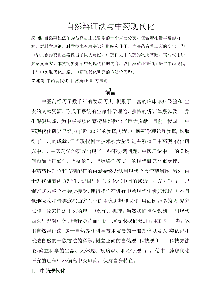 自然辩证法与中药现代化_第1页