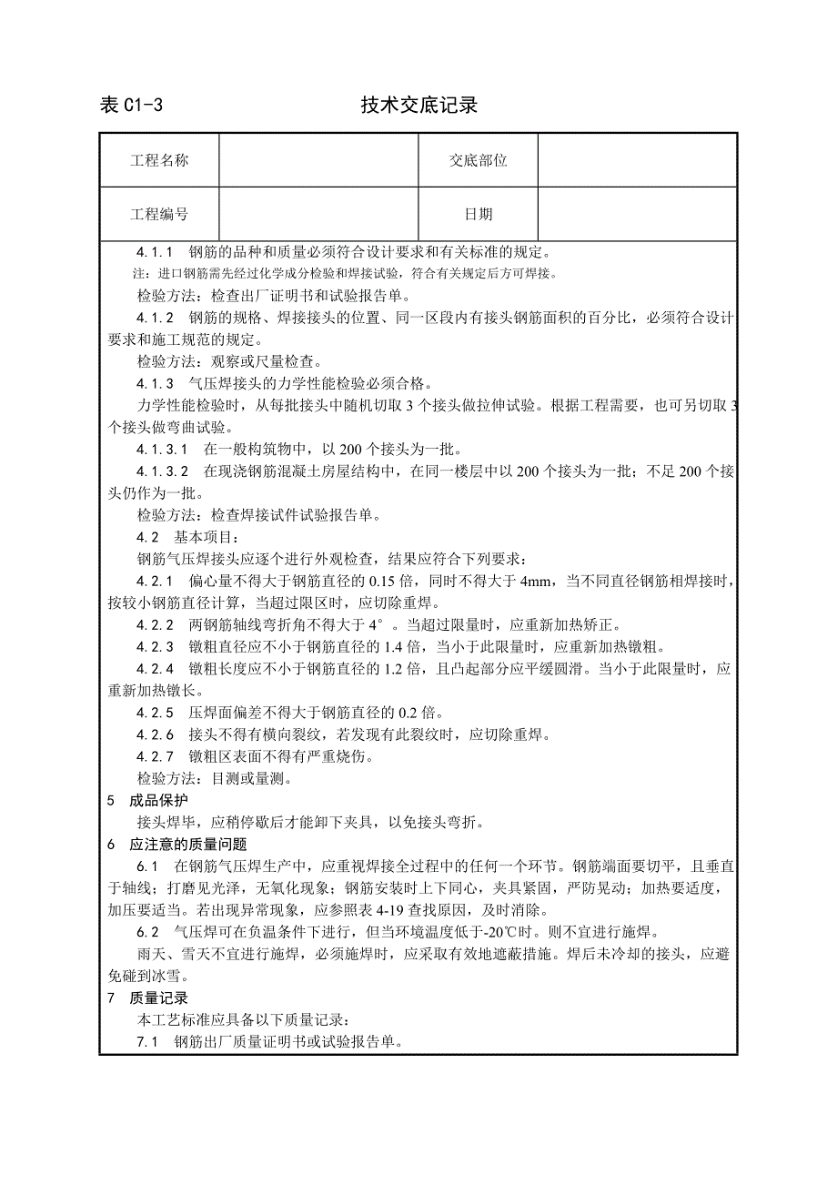 新《施工方案》013_钢筋气压焊施工工艺8_第3页