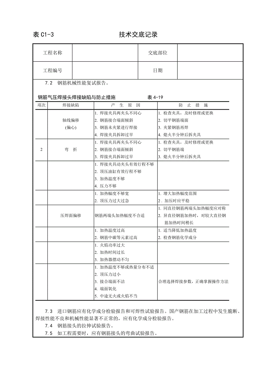 新《施工方案》013_钢筋气压焊施工工艺8_第4页