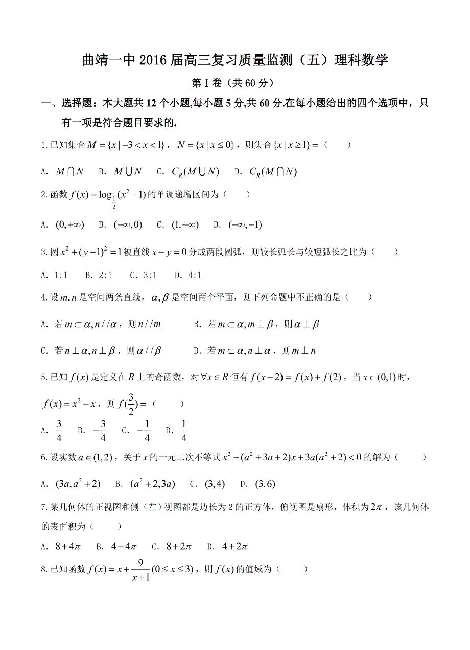 云南省曲靖一中高三复习质量监测五数学理试题含答案_第1页