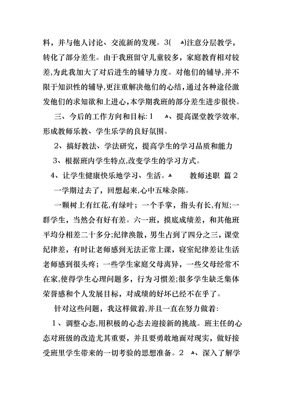 必备教师述职范文8篇_第2页