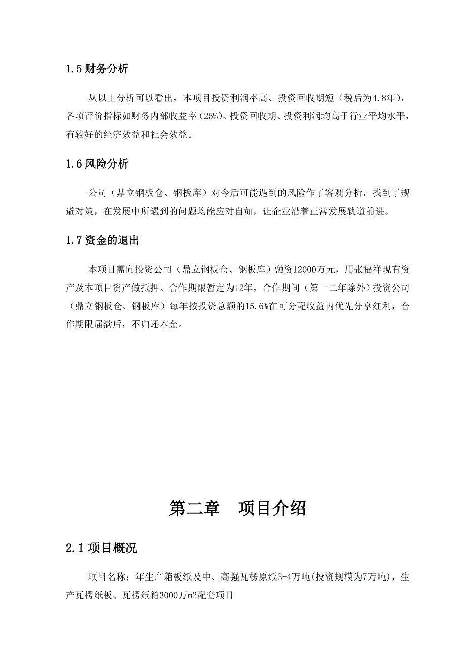 某公司年纸板生产项目管理_第4页