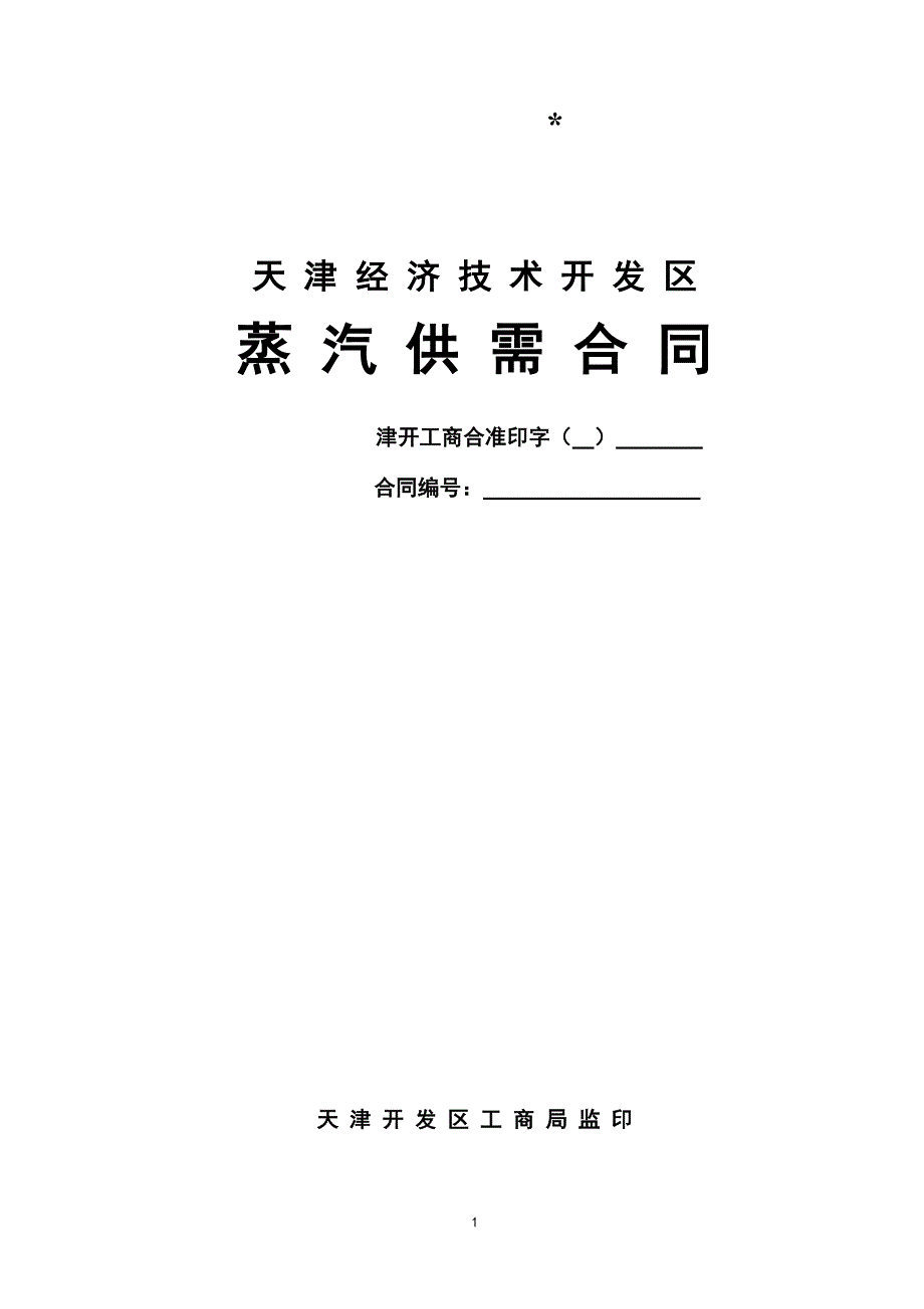 天津经济技术开发区蒸汽供需合同_第1页