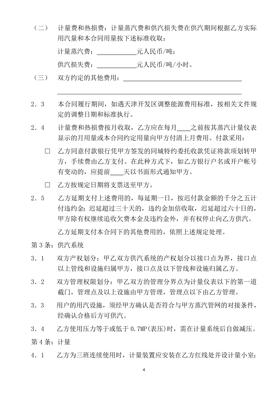 天津经济技术开发区蒸汽供需合同_第4页