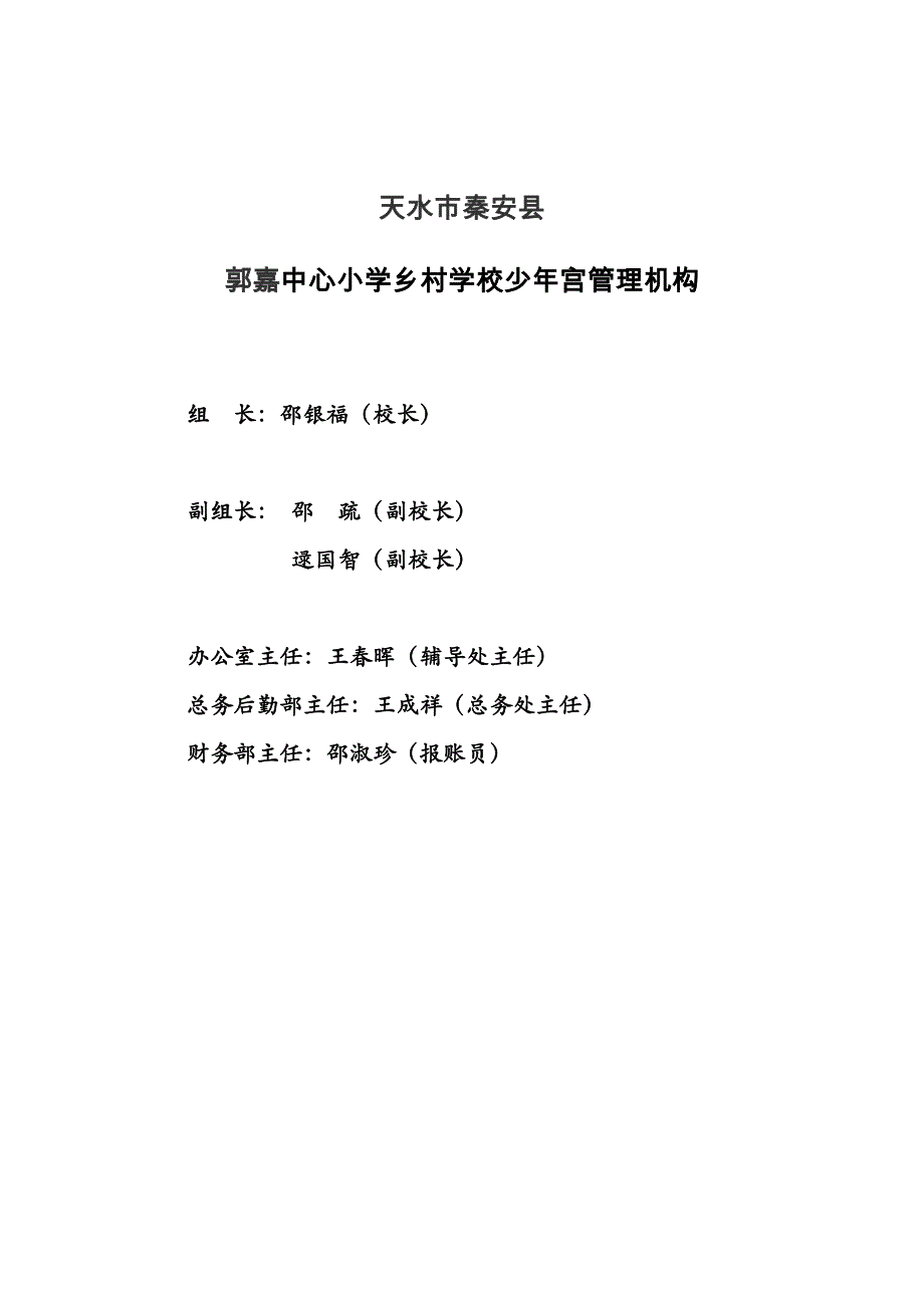 天水市秦安县郭嘉中心小学少年文化宫管理制度样本.doc_第2页