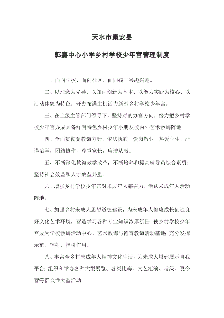 天水市秦安县郭嘉中心小学少年文化宫管理制度样本.doc_第3页