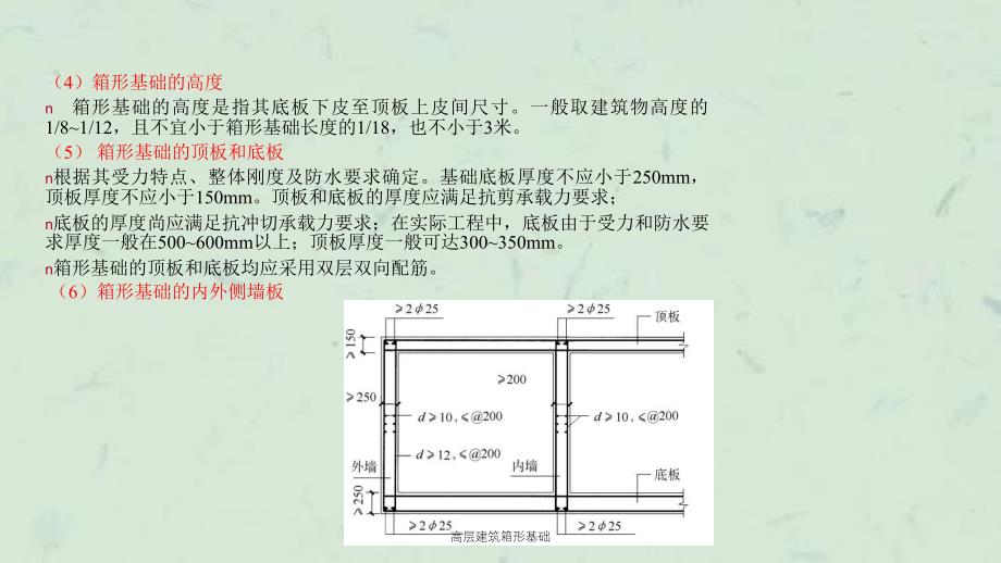 高层建筑箱形基础课件_第4页