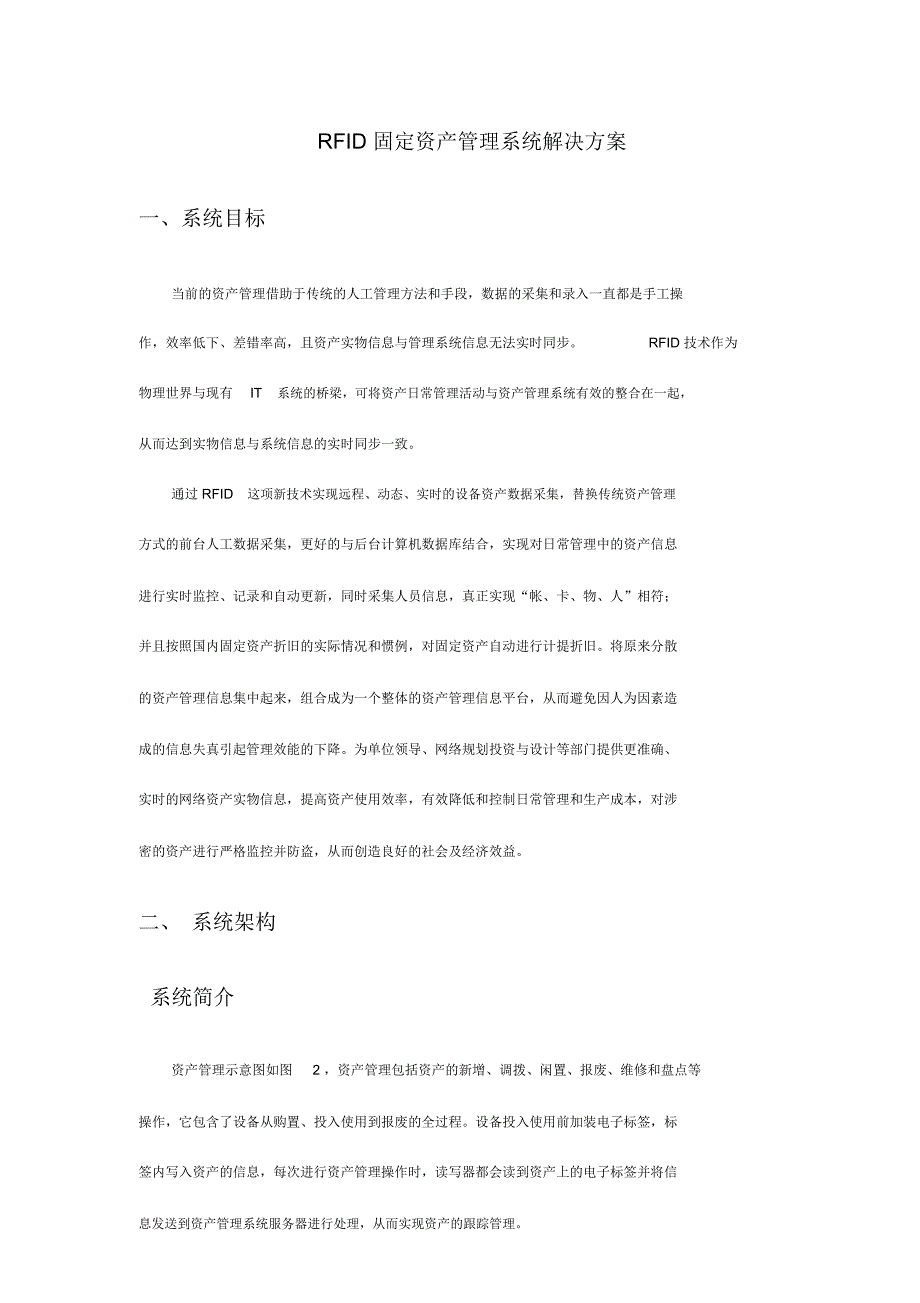 RFID固定资产管理系统解决方案_第1页