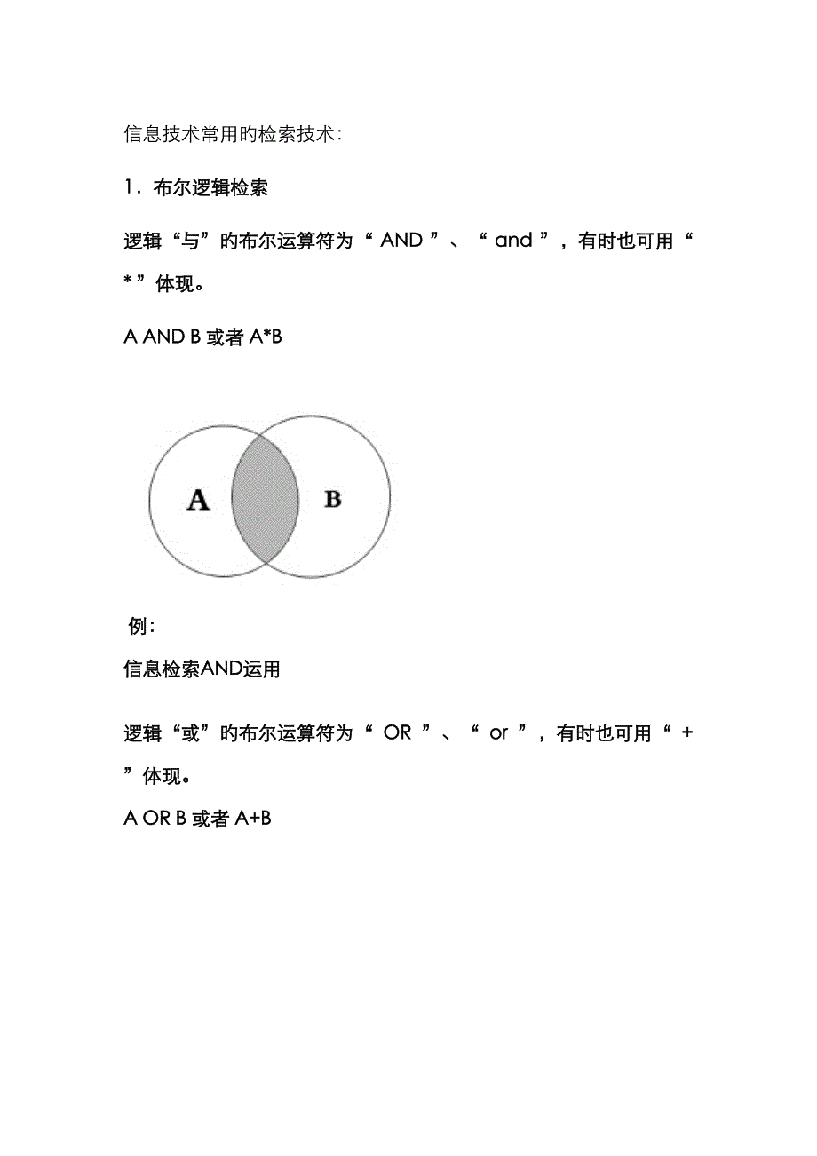 信息重点技术常用的检索重点技术_第1页