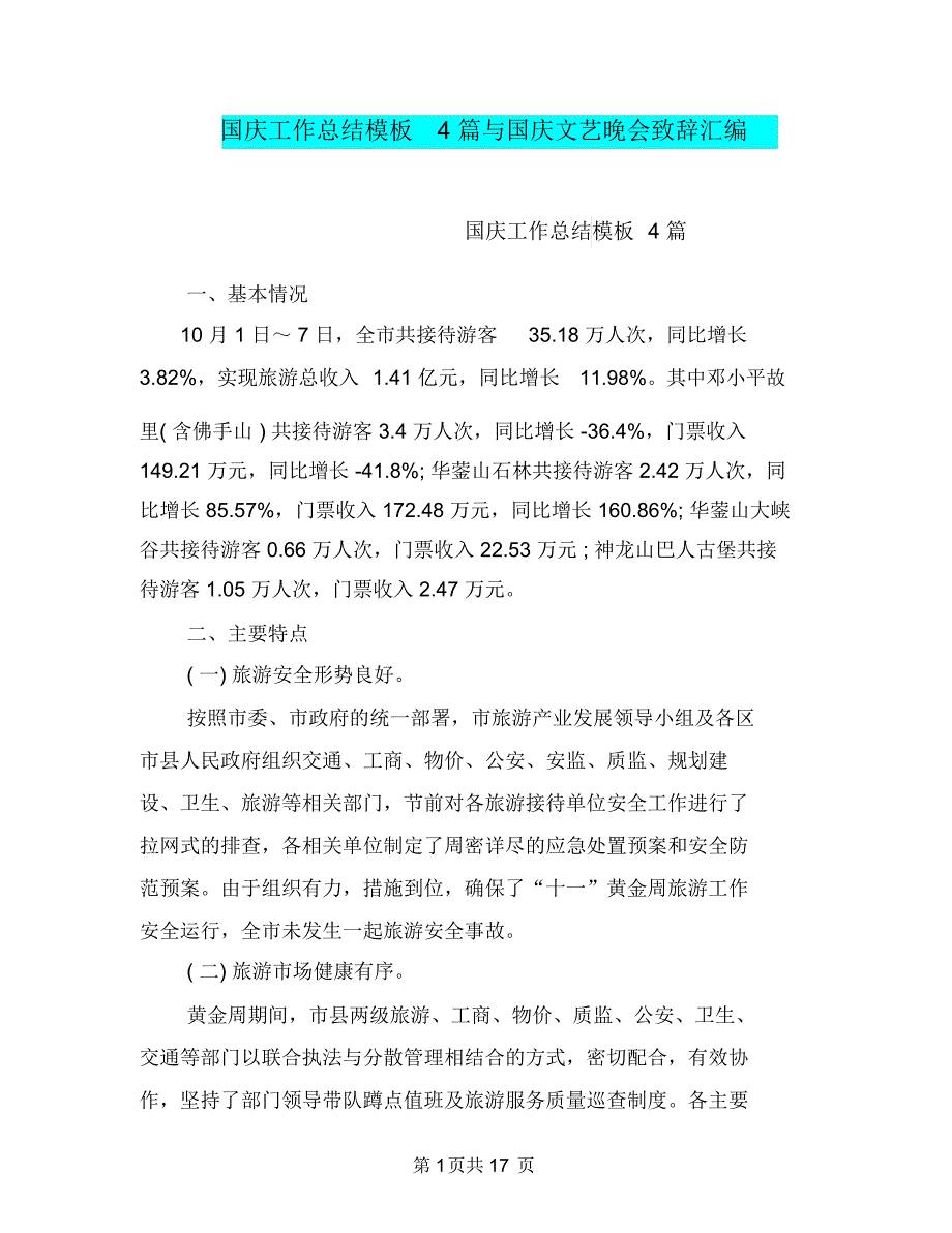 国庆工作总结模板4篇与国庆文艺晚会致辞汇编_第1页