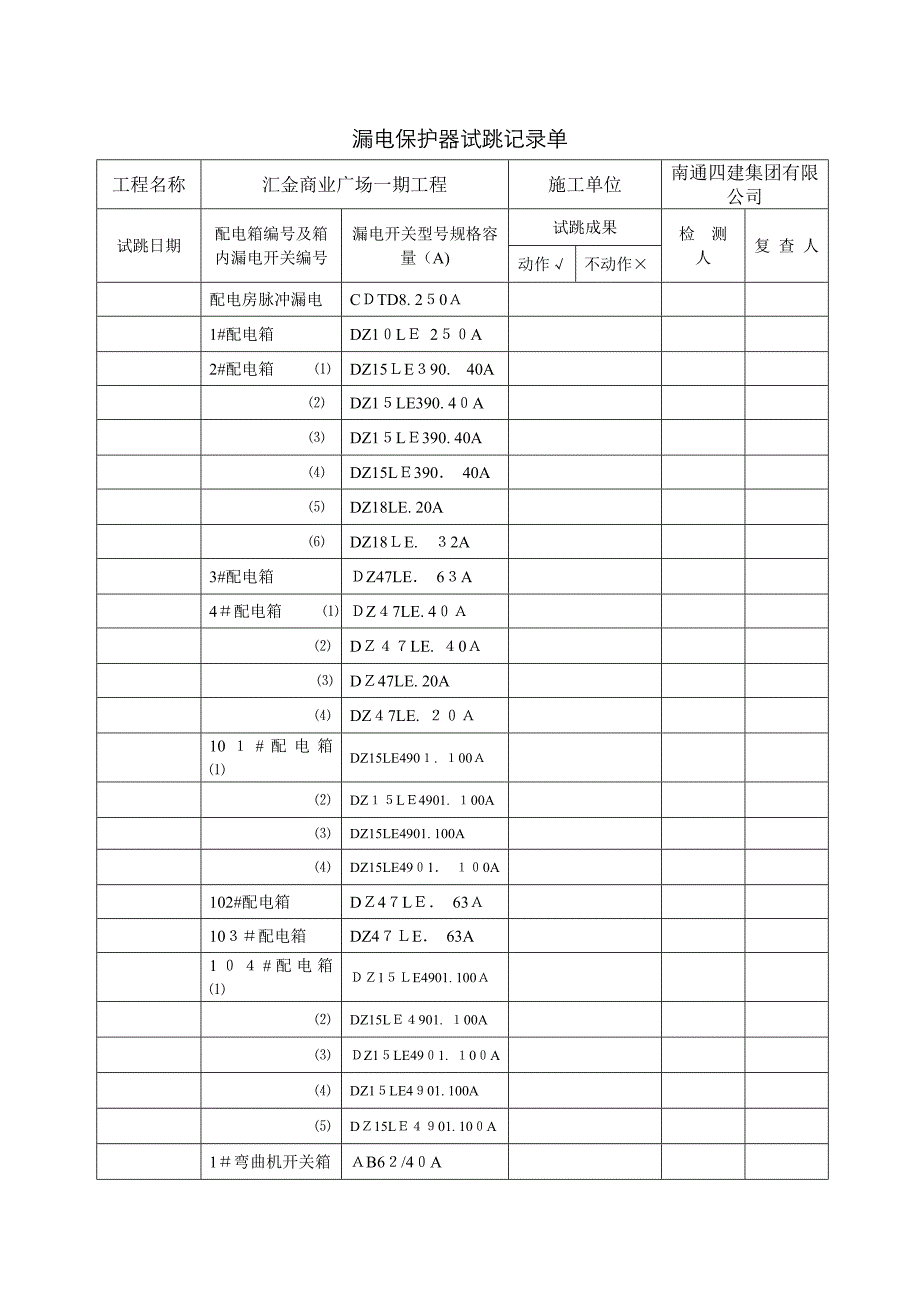 漏电保护器试跳记录单_第1页