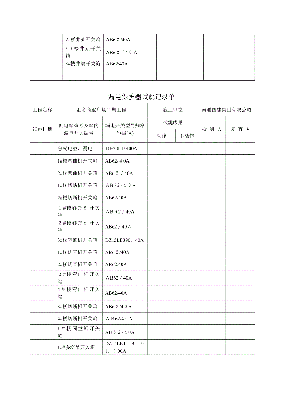 漏电保护器试跳记录单_第3页