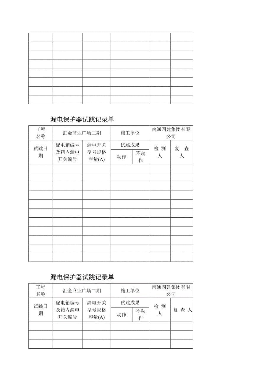 漏电保护器试跳记录单_第5页