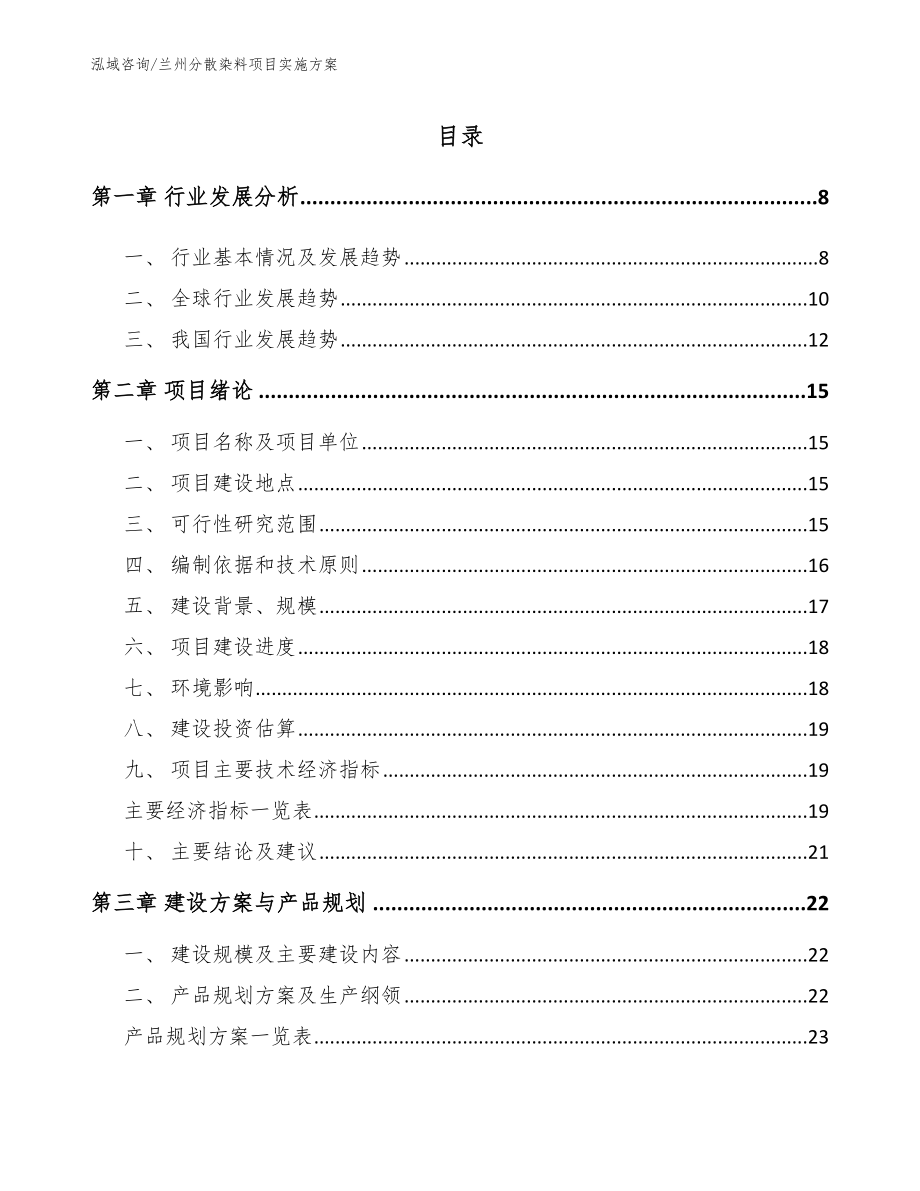 兰州分散染料项目实施方案参考模板_第2页