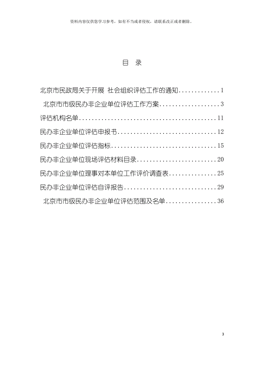 北京市市级民办非企业单位评估手册模板_第3页