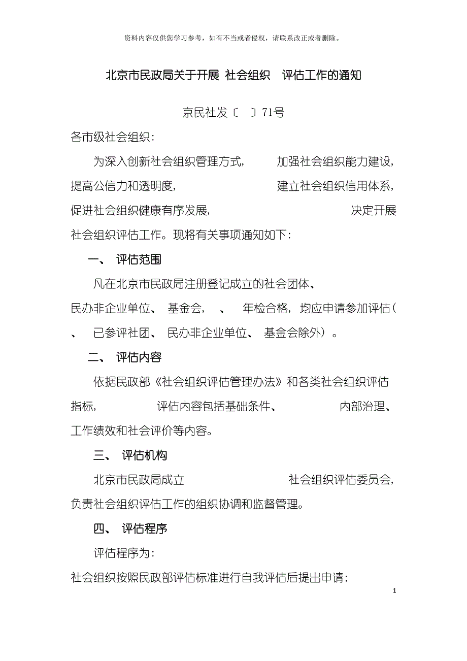 北京市市级民办非企业单位评估手册模板_第4页