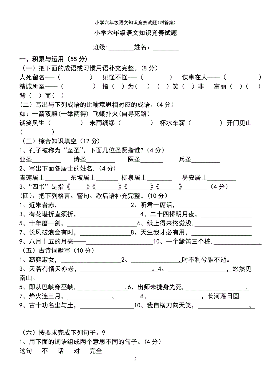 (2021年整理)小学六年级语文知识竞赛试题(附答案)_第2页