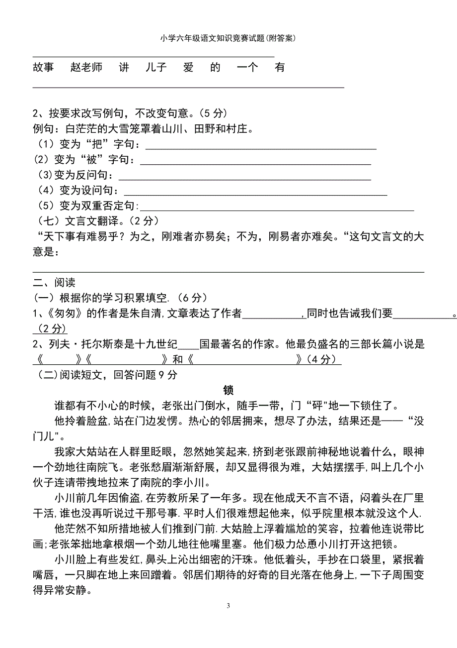 (2021年整理)小学六年级语文知识竞赛试题(附答案)_第3页