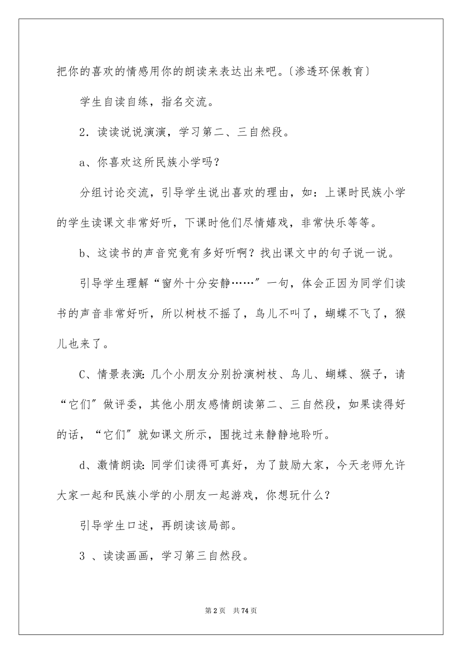 2023年《我们的民族小学》教学设计15篇.docx_第2页